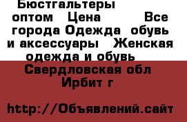 Бюстгальтеры Milavitsa оптом › Цена ­ 320 - Все города Одежда, обувь и аксессуары » Женская одежда и обувь   . Свердловская обл.,Ирбит г.